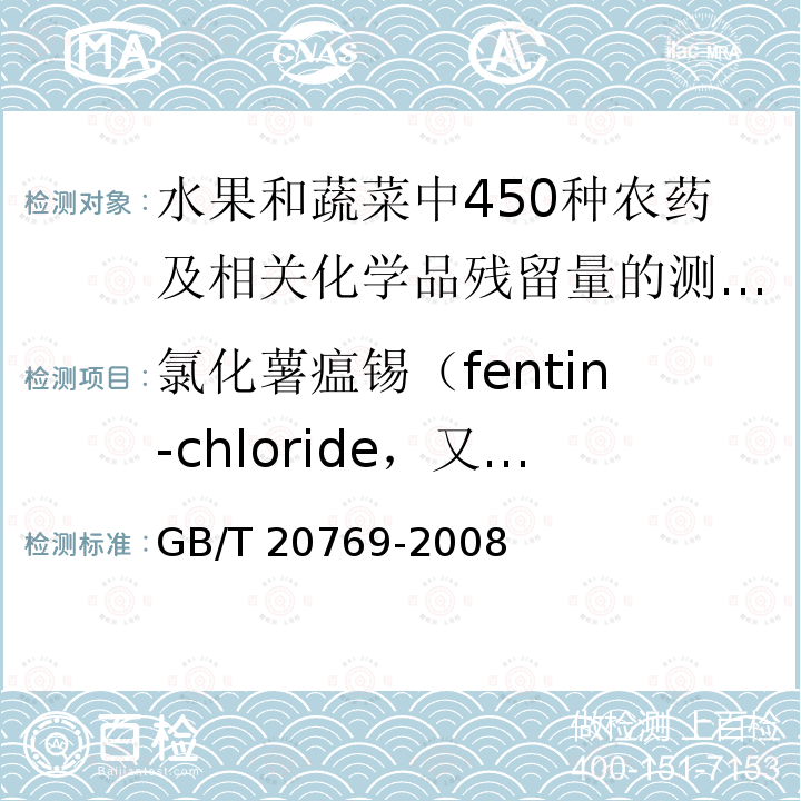 氯化薯瘟锡（fentin-chloride，又名氯化三苯基锡） 氯化薯瘟锡（fentin-chloride，又名氯化三苯基锡） GB/T 20769-2008