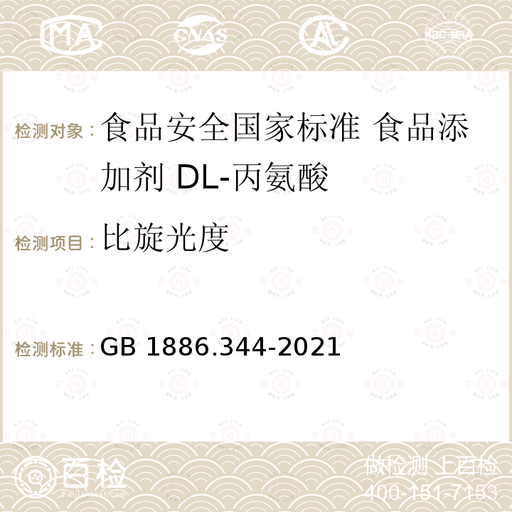 比旋光度 GB 1886.344-2021 食品安全国家标准 食品添加剂 DL-丙氨酸