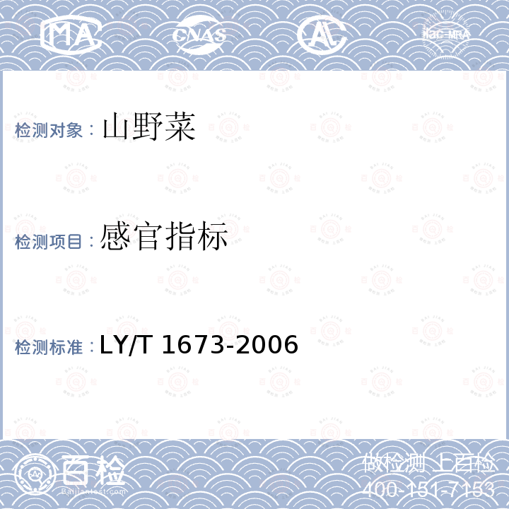 感官指标 LY/T 1673-2006 山野菜