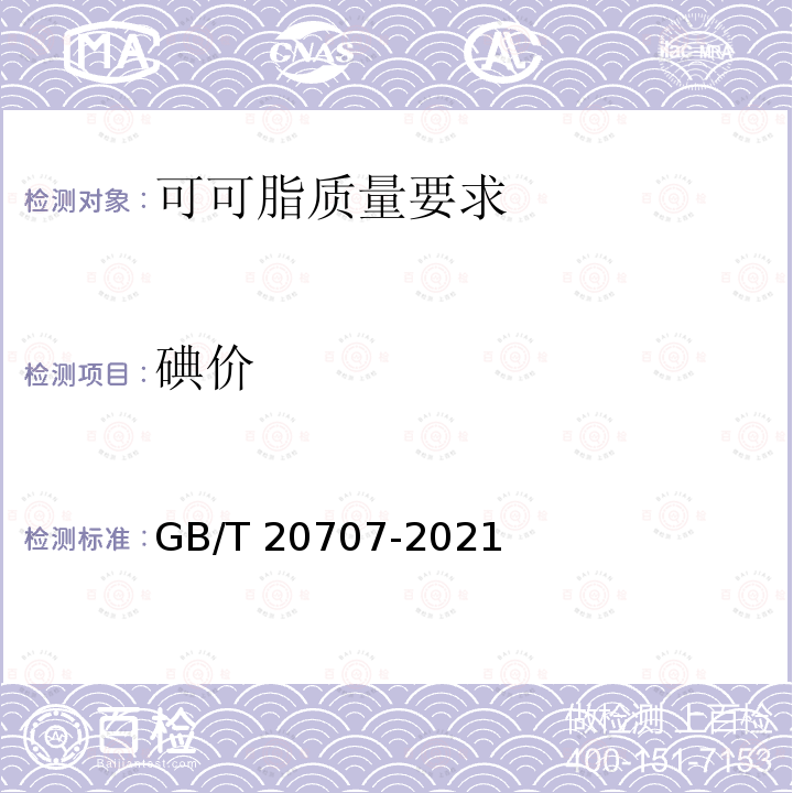 碘价 GB/T 20707-2021 可可脂质量要求