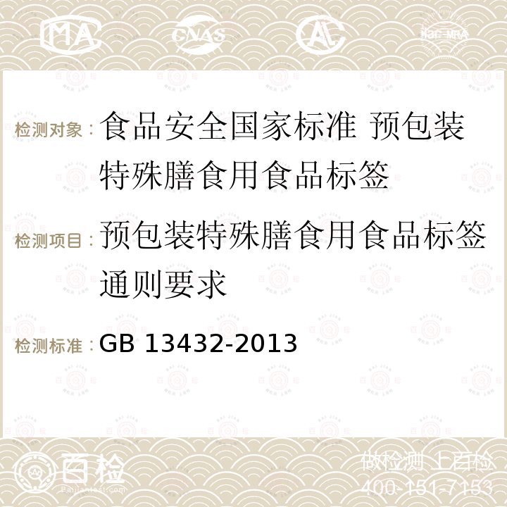 预包装特殊膳食用食品标签通则要求 GB 13432-2013 食品安全国家标准 预包装特殊膳食用食品标签