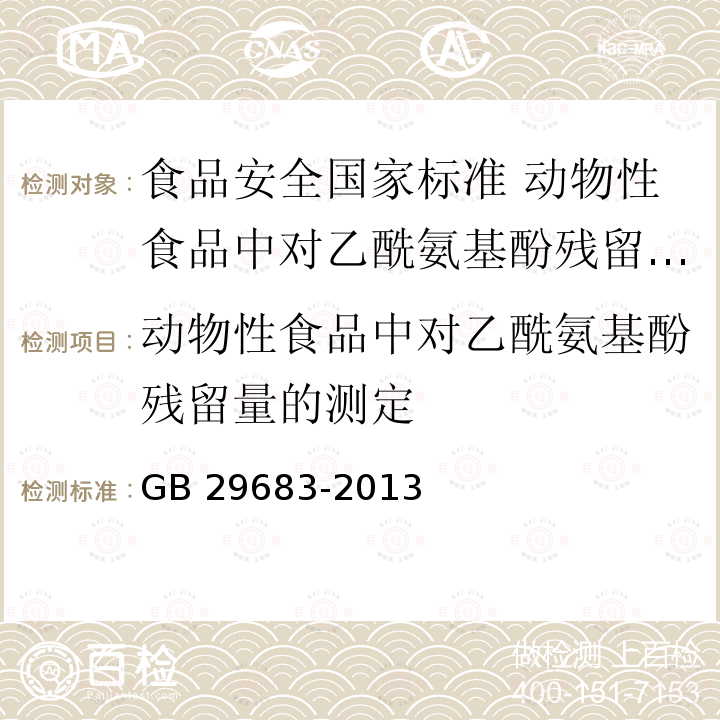 动物性食品中对乙酰氨基酚残留量的测定 GB 29683-2013 食品安全国家标准 动物性食品中对乙酰氨基酚残留量的测定高效液相色谱法