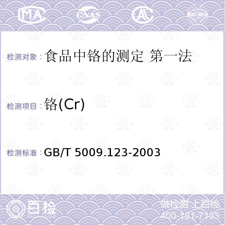 铬(Cr) GB/T 5009.123-2003 食品中铬的测定