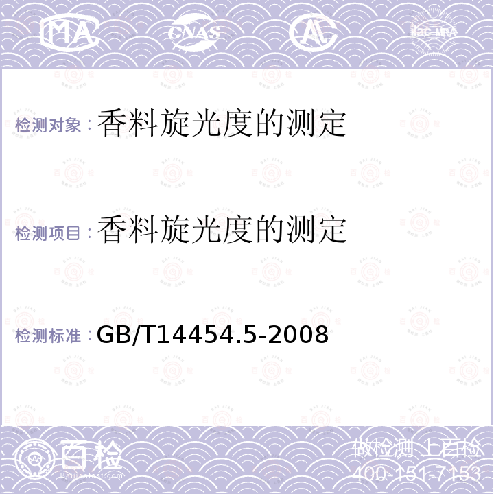 香料旋光度的测定 香料旋光度的测定 GB/T14454.5-2008