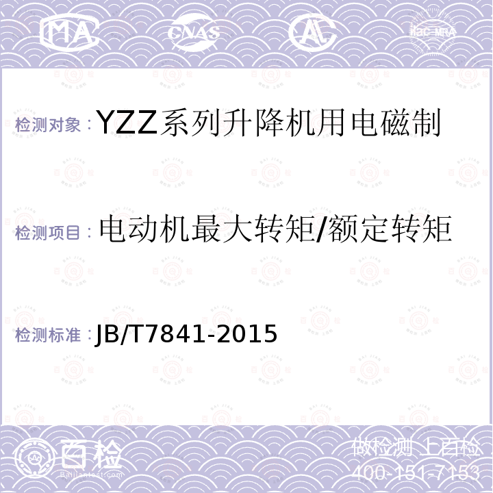 电动机最大转矩/额定转矩 JB/T 7841-2015 YZZ系列升降机用电磁制动三相异步电动机 技术条件