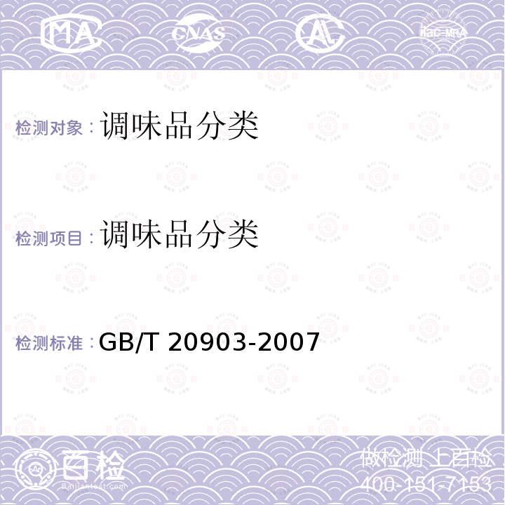 调味品分类 GB/T 20903-2007 调味品分类