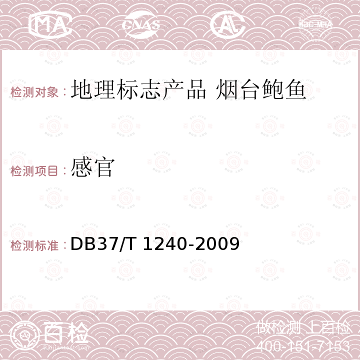 感官 DB37/T 1240-2009 地理标志产品 烟台鲍鱼