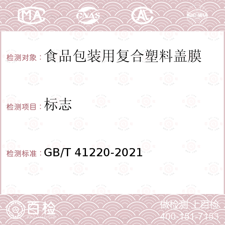 标志 GB/T 41220-2021 食品包装用复合塑料盖膜