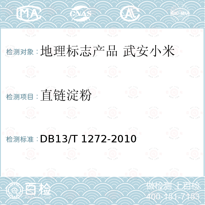 直链淀粉 DB13/T 1272-2010 地理标志产品 武安小米
