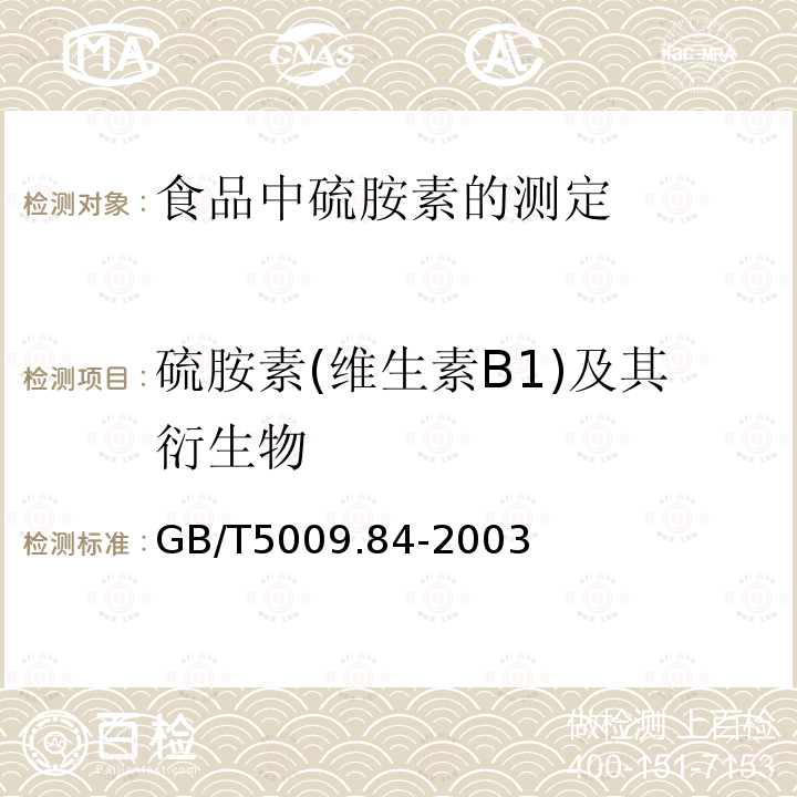 硫胺素(维生素B1)及其衍生物 GB/T 5009.84-2003 食品中硫胺素(维生素B1)的测定