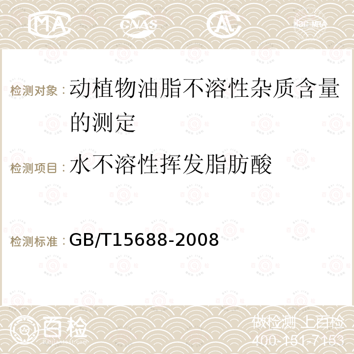 水不溶性挥发脂肪酸 GB/T 15688-2008 动植物油脂 不溶性杂质含量的测定