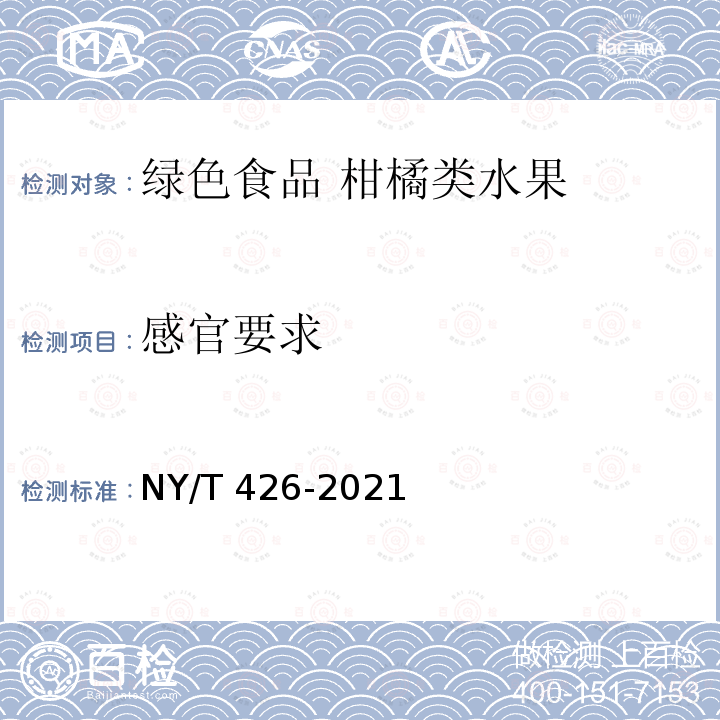 感官要求 NY/T 426-2021 绿色食品 柑橘类水果