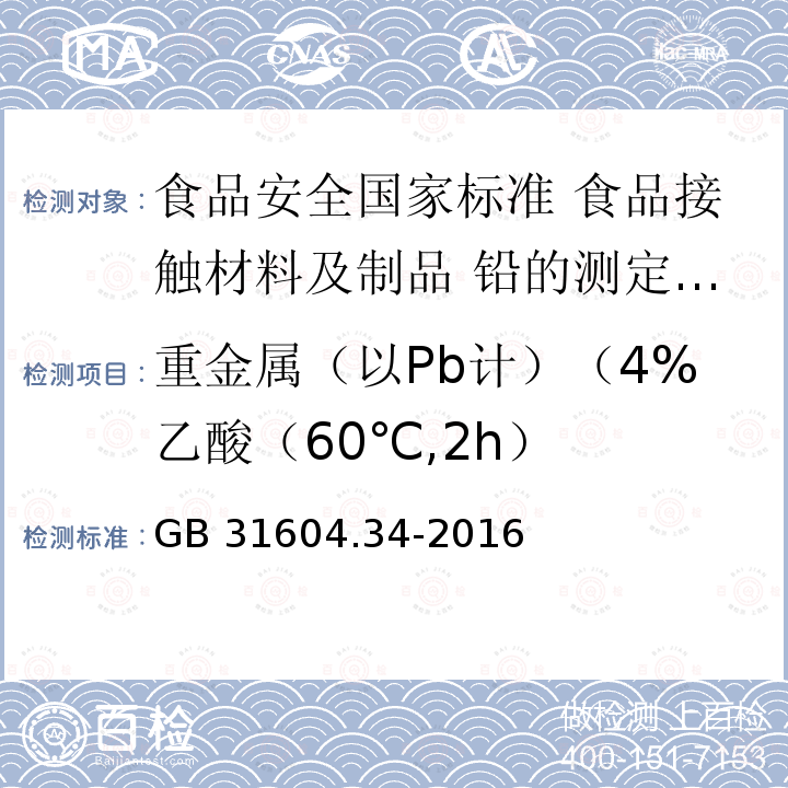 重金属（以Pb计）（4%乙酸（60℃,2h） 重金属（以Pb计）（4%乙酸（60℃,2h） GB 31604.34-2016