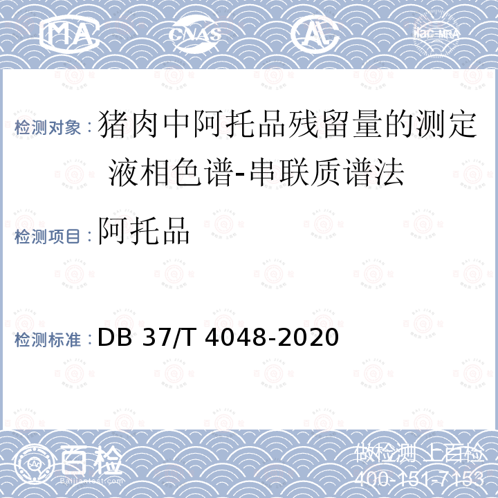 阿托品 阿托品 DB 37/T 4048-2020