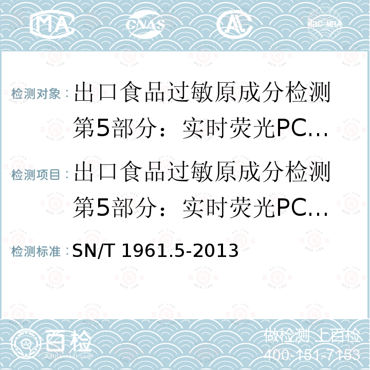 出口食品过敏原成分检测 第5部分：实时荧光PCR方法检测开心果成分 出口食品过敏原成分检测 第5部分：实时荧光PCR方法检测开心果成分 SN/T 1961.5-2013