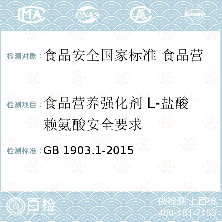 食品营养强化剂 L-盐酸赖氨酸安全要求 GB 1903.1-2015 食品安全国家标准 食品营养强化剂 L-盐酸赖氨酸