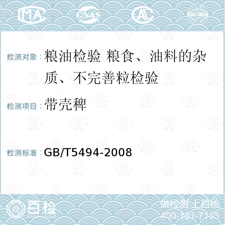 带壳稗 GB/T 5494-2008 粮油检验 粮食、油料的杂质、不完善粒检验