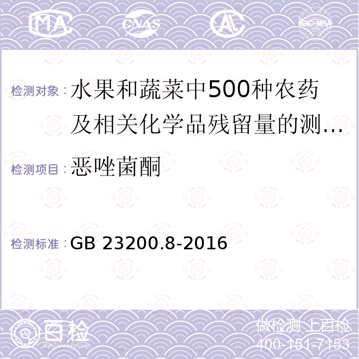 ‍恶唑菌酮 GB 23200.8-2016 食品安全国家标准 水果和蔬菜中500种农药及相关化学品残留量的测定气相色谱-质谱法