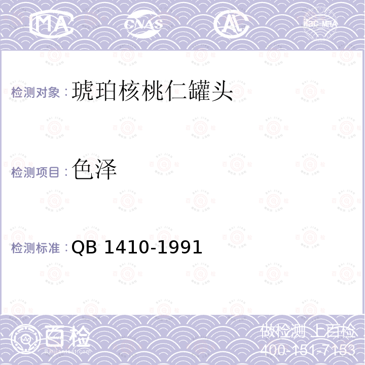 色泽 QB 1410-1991 琥珀核桃仁罐头