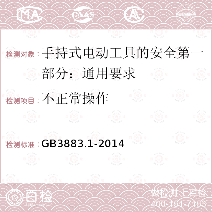 不正常操作 不正常操作 GB3883.1-2014