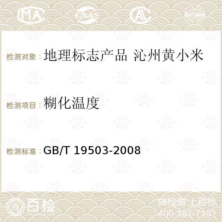 糊化温度 GB/T 19503-2008 地理标志产品 沁州黄小米