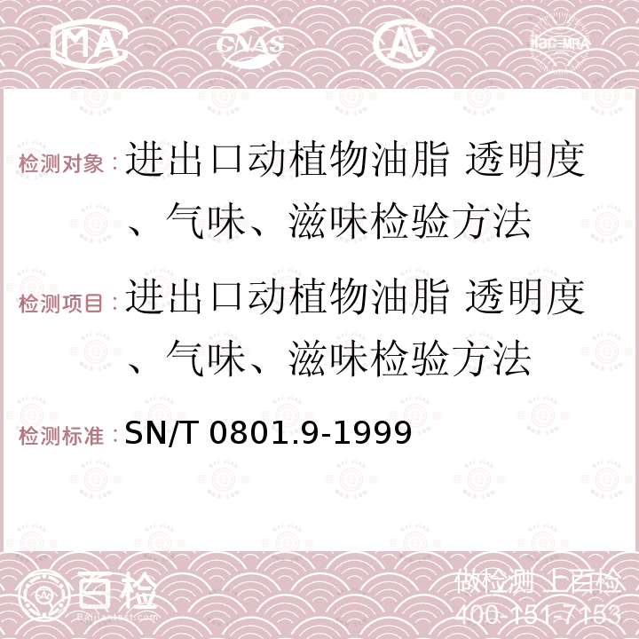 进出口动植物油脂 透明度、气味、滋味检验方法 进出口动植物油脂 透明度、气味、滋味检验方法 SN/T 0801.9-1999