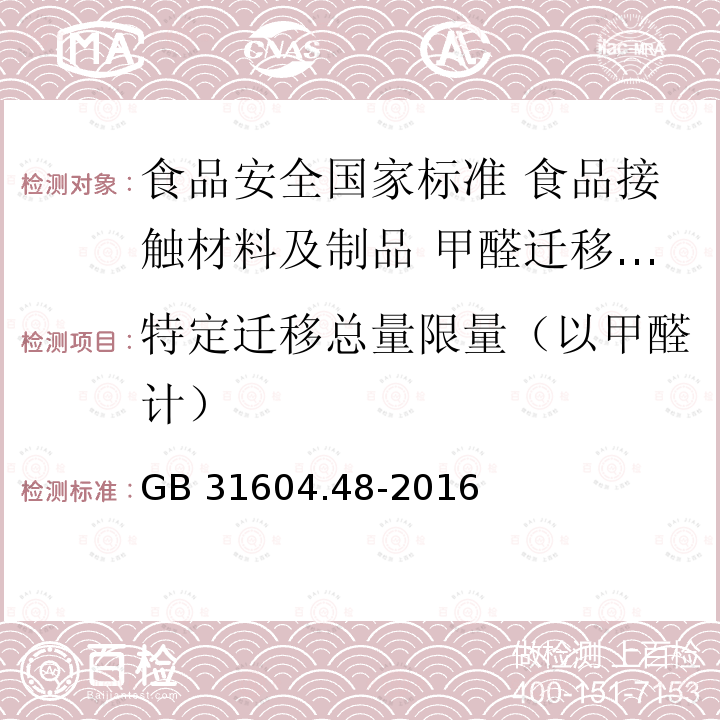 特定迁移总量限量（以甲醛计） GB 31604.48-2016 食品安全国家标准 食品接触材料及制品 甲醛迁移量的测定