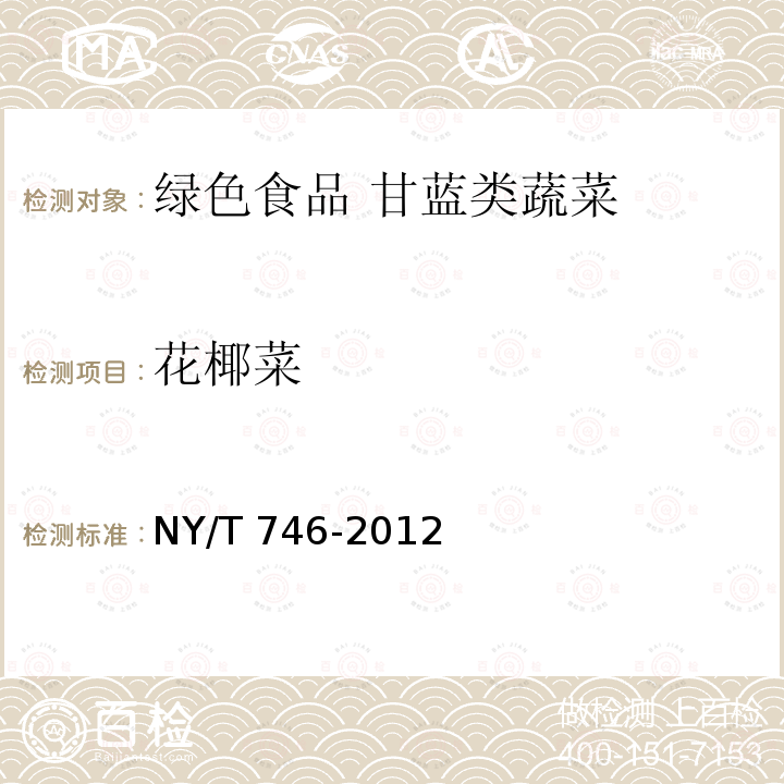 花椰菜 NY/T 746-2012 绿色食品 甘蓝类蔬菜