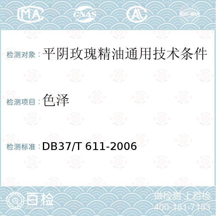 色泽 DB37/T 611-2006 平阴玫瑰精油通用技术条件