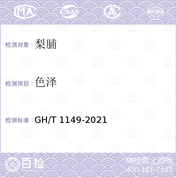 色泽 GH/T 1149-2021 梨脯