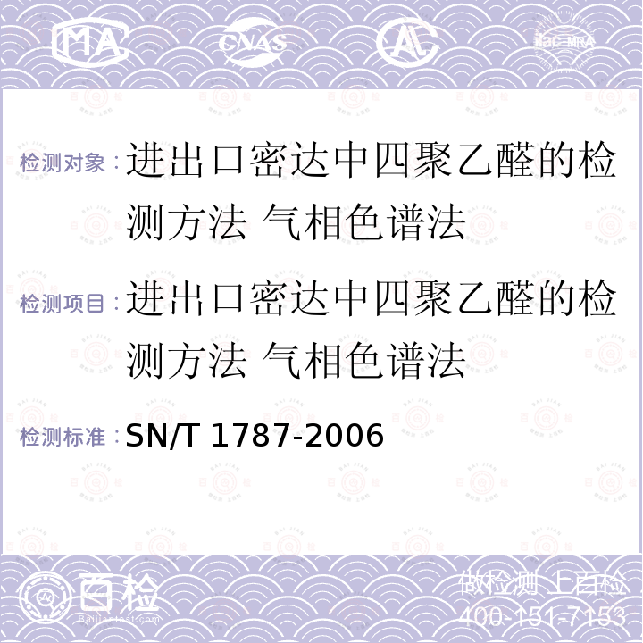 进出口密达中四聚乙醛的检测方法 气相色谱法 进出口密达中四聚乙醛的检测方法 气相色谱法 SN/T 1787-2006