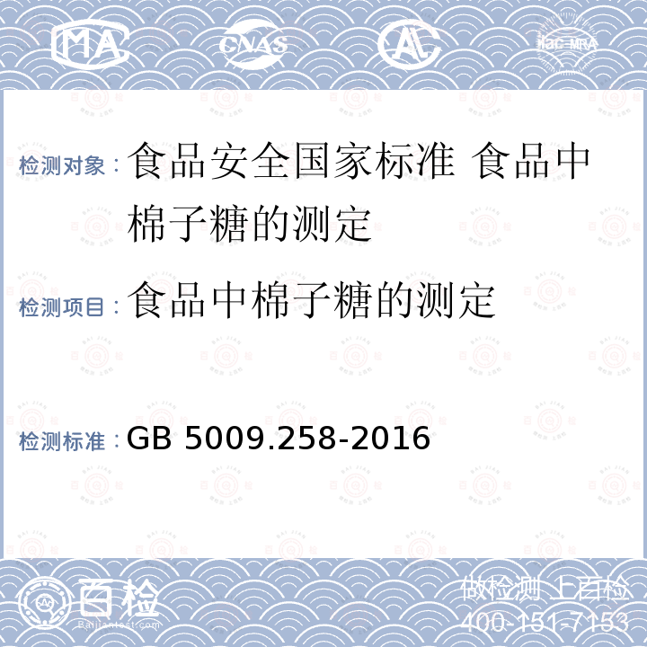 食品中棉子糖的测定 GB 5009.258-2016 食品安全国家标准 食品中棉子糖的测定