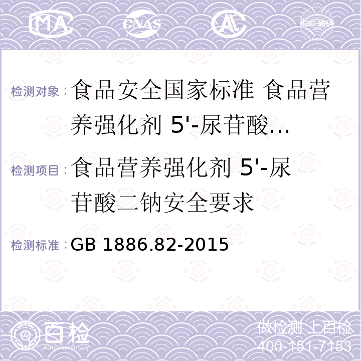 食品营养强化剂 5'-尿苷酸二钠安全要求 GB 1886.82-2015 食品安全国家标准 食品营养强化剂 5"-尿苷酸二钠