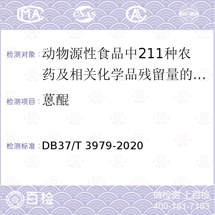 蒽醌 蒽醌 DB37/T 3979-2020