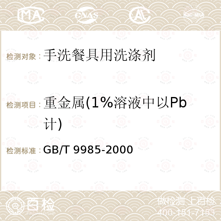 重金属(1%溶液中以Pb计) 重金属(1%溶液中以Pb计) GB/T 9985-2000
