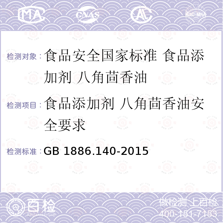 食品添加剂 八角茴香油安全要求 GB 1886.140-2015 食品安全国家标准 食品添加剂 八角茴香油