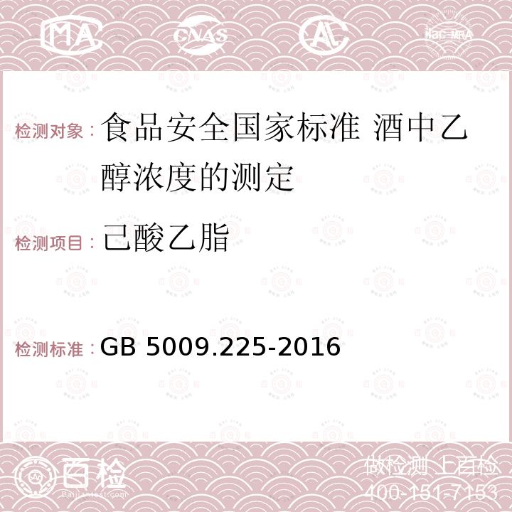 己酸乙脂 GB 5009.225-2016 食品安全国家标准 酒中乙醇浓度的测定