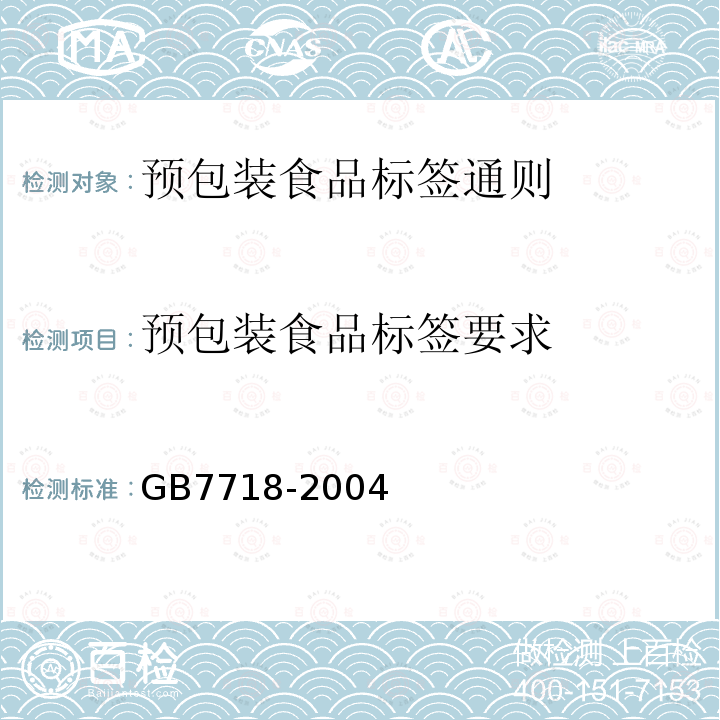 预包装食品标签要求 预包装食品标签要求 GB7718-2004