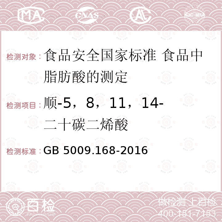 顺-5，8，11，14-二十碳二烯酸 GB 5009.168-2016 食品安全国家标准 食品中脂肪酸的测定