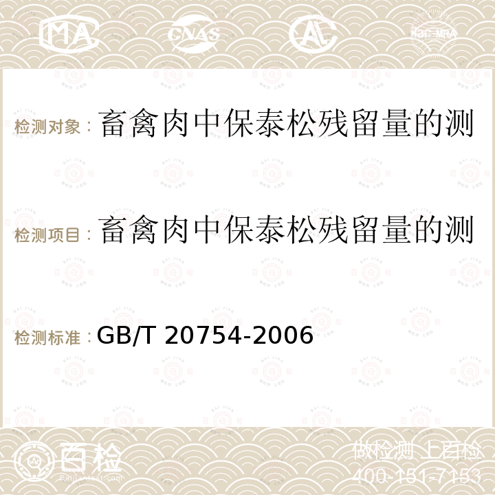 畜禽肉中保泰松残留量的测定 液相色谱-紫外检测法 畜禽肉中保泰松残留量的测定 液相色谱-紫外检测法 GB/T 20754-2006