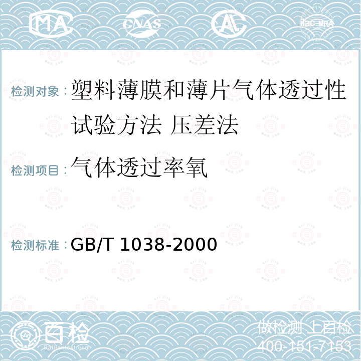 气体透过率氧 GB/T 1038-2000 塑料薄膜和薄片气体透过性试验方法 压差法