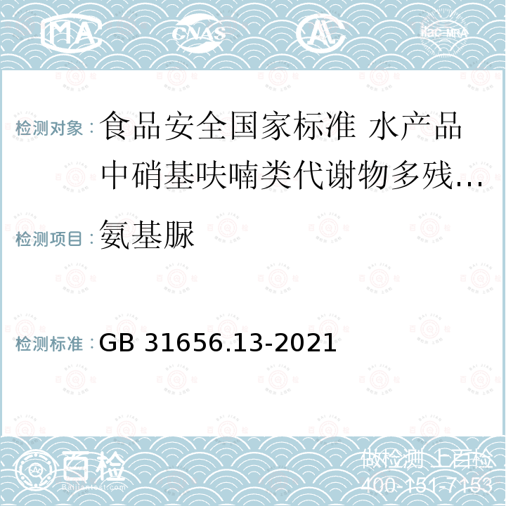 氨基脲 氨基脲 GB 31656.13-2021