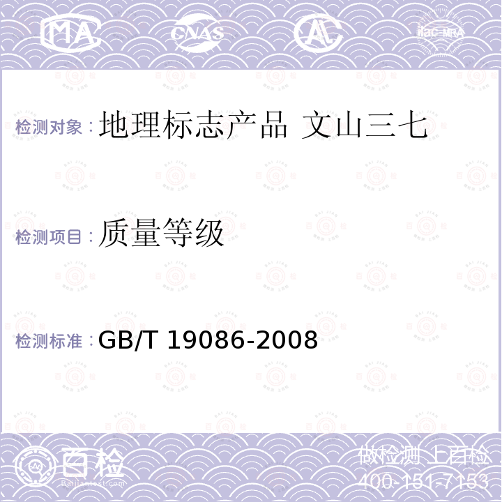 质量等级 GB/T 19086-2008 地理标志产品 文山三七