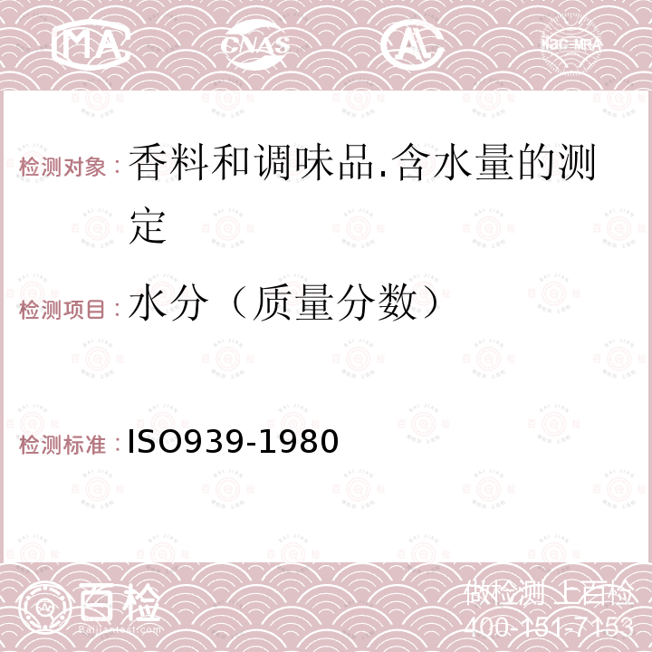 水分（质量分数） SO 939-1980  ISO939-1980