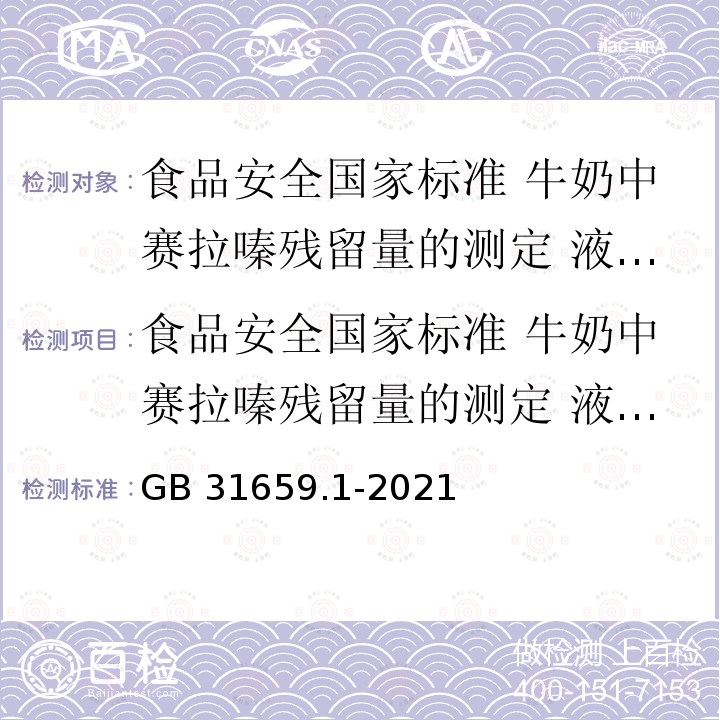 食品安全国家标准 牛奶中赛拉嗪残留量的测定 液相色谱－串联质谱法 GB 31659.1-2021 食品安全国家标准 牛奶中赛拉嗪残留量的测定 液相色谱-串联质谱法