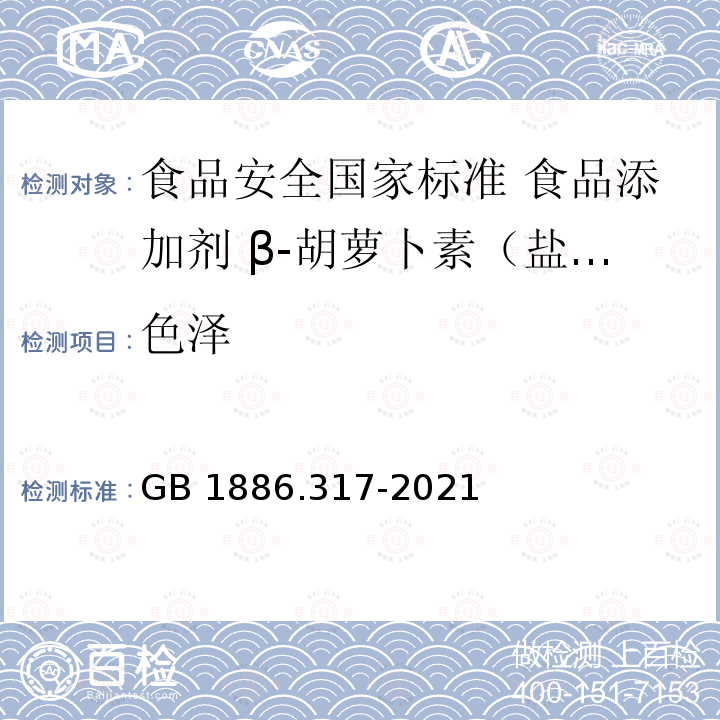 色泽 色泽 GB 1886.317-2021