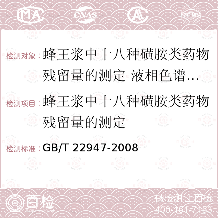 蜂王浆中十八种磺胺类药物残留量的测定 GB/T 22947-2008 蜂王浆中十八种磺胺类药物残留量的测定 液相色谱-串联质谱法