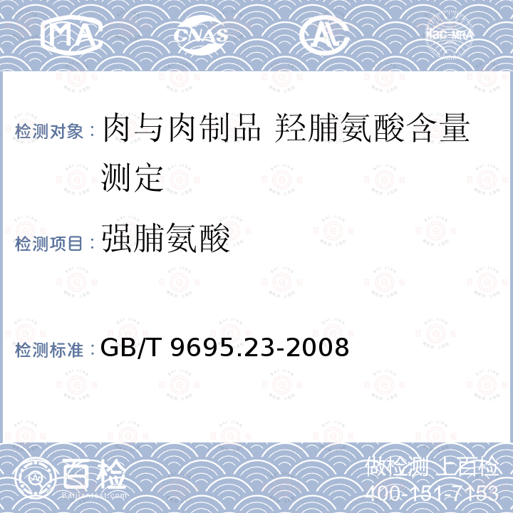 强脯氨酸 GB/T 9695.23-2008 肉与肉制品 羟脯氨酸含量测定