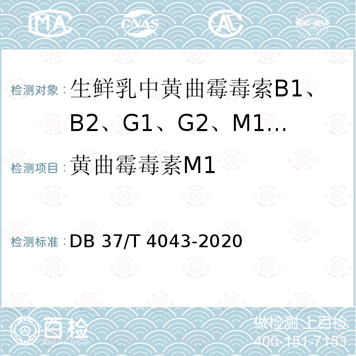 黄曲霉毒素M1 DB37/T 4043-2020 生鲜乳中黄曲霉毒素B1、B2、G1、G2、M1、M2的测定　液相色谱-柱后光化学衍生法
