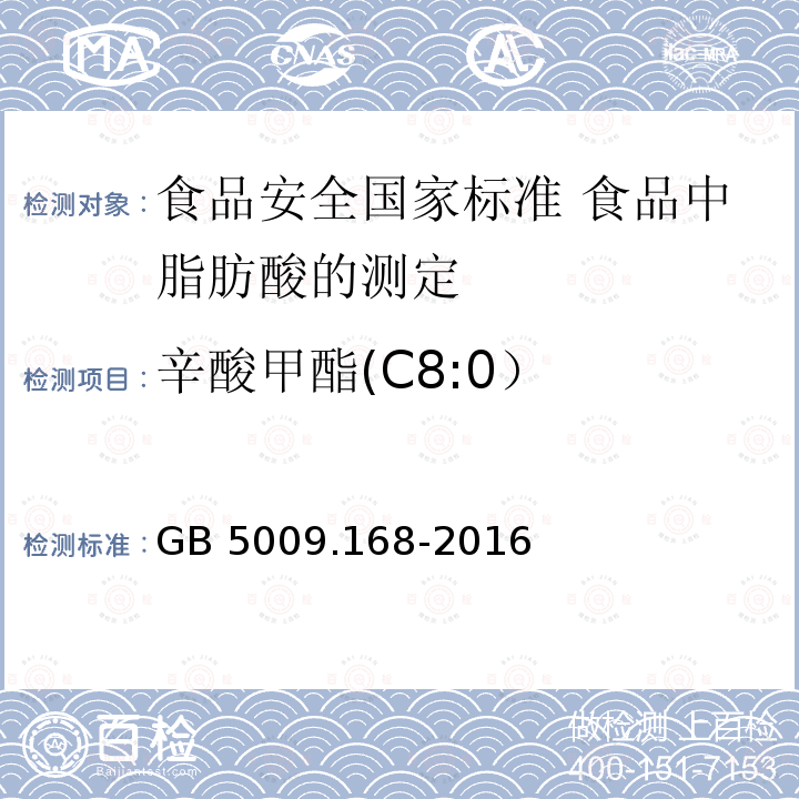 辛酸甲酯(C8:0） 辛酸甲酯(C8:0） GB 5009.168-2016